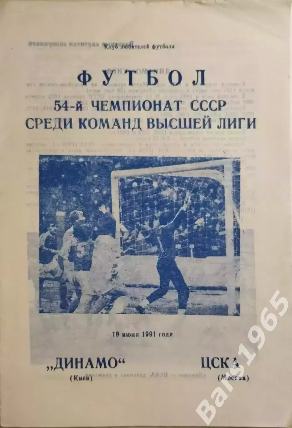 Динамо Киев - ЦСКА Москва 1991