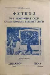 Динамо Киев - ЦСКА Москва 1991