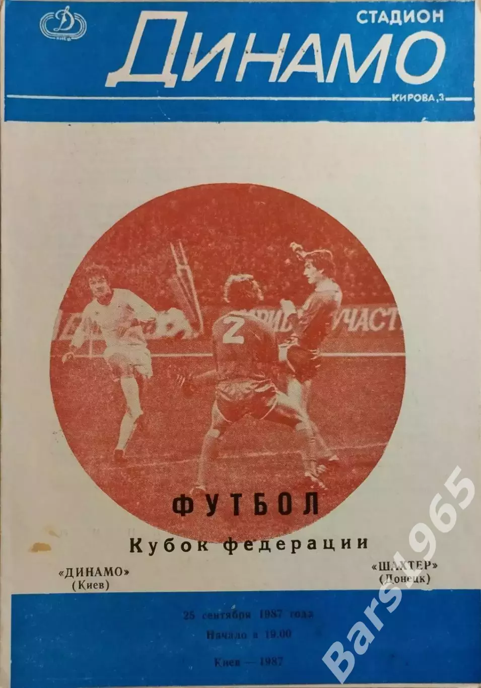 Динамо Киев - Шахтер Донецк 1987 Кубок Федерации