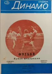 Динамо Киев - Шахтер Донецк 1987 Кубок Федерации