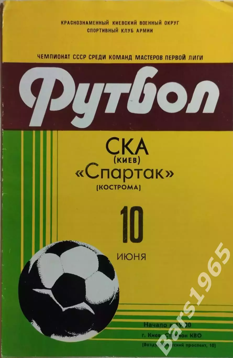 СКА Киев - Спартак Кострома 1981
