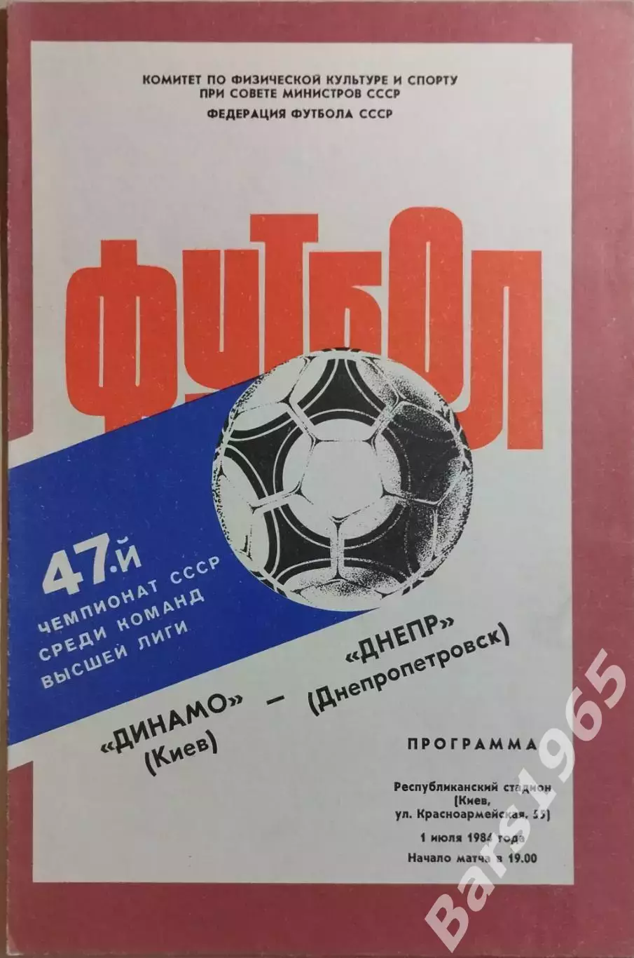 Динамо Киев - Днепр Днепропетровск 1984