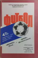 Динамо Киев - Днепр Днепропетровск 1984