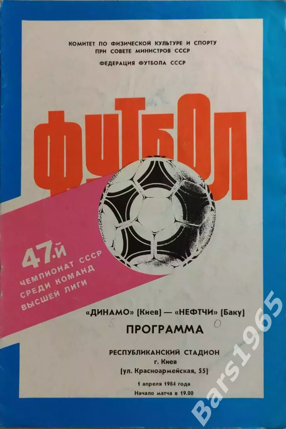 Динамо Киев - Нефтчи Баку 1984