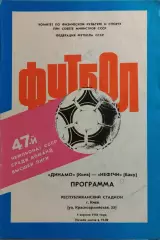 Динамо Киев - Нефтчи Баку 1984
