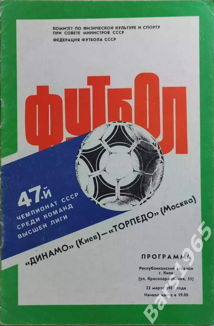 Динамо Киев - Торпедо Москва 1984