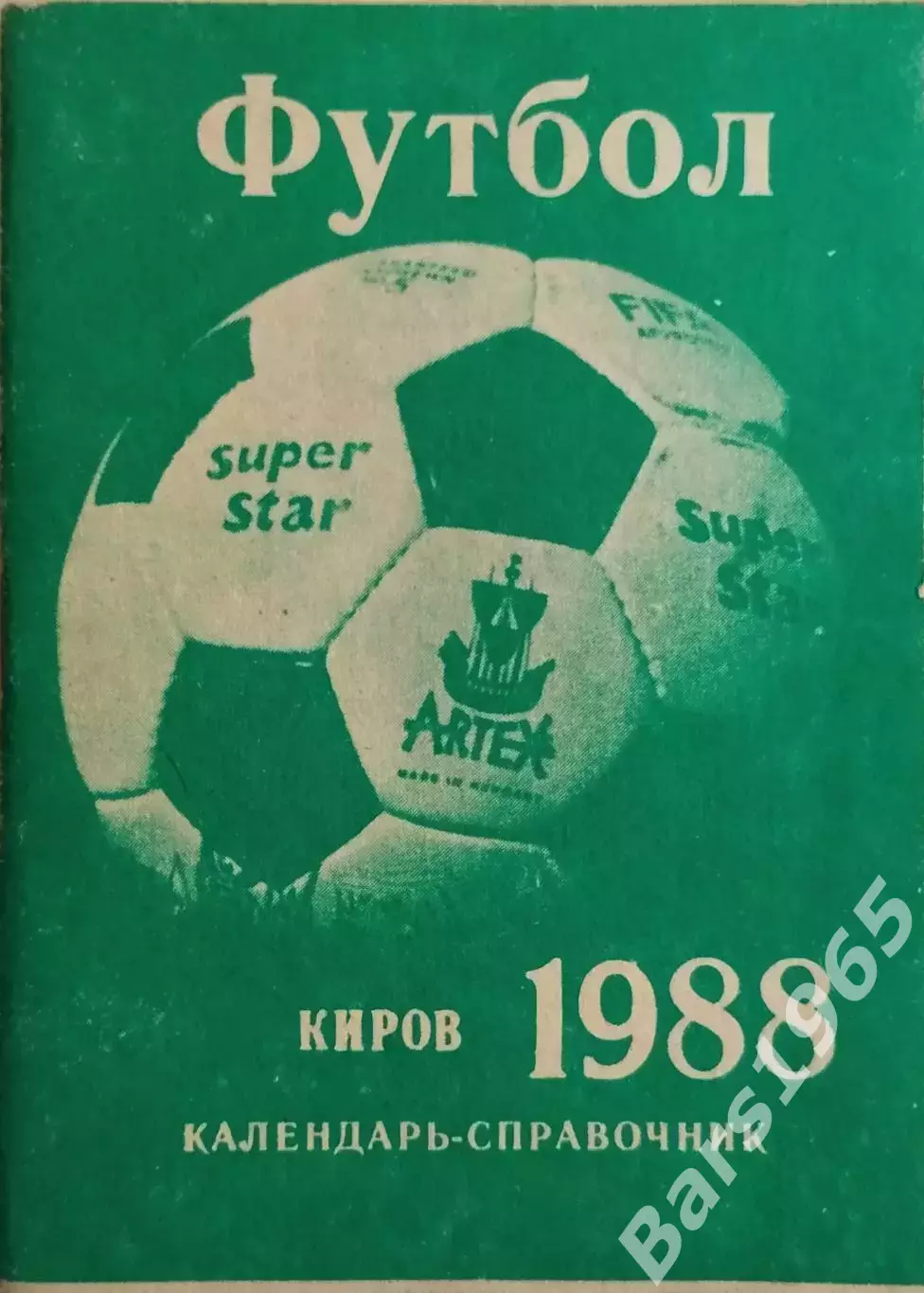 Киров 1988