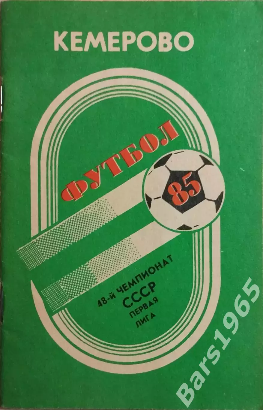 Кемерово 1985