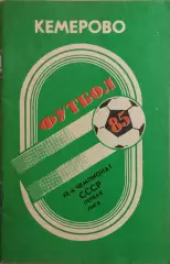 Кемерово 1985