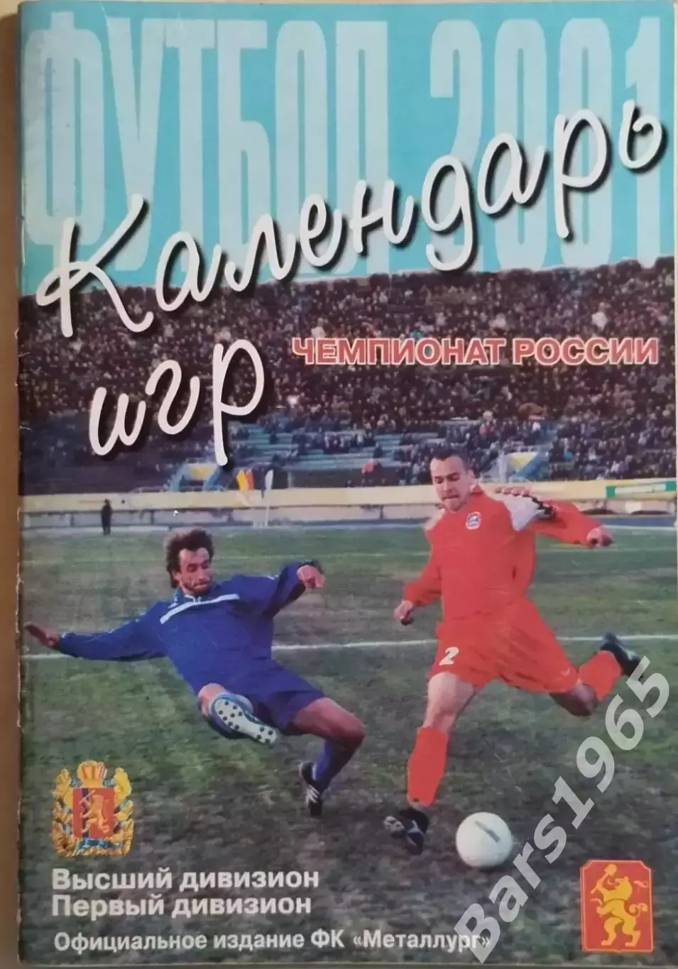 Красноярск 2001 Календарь игр