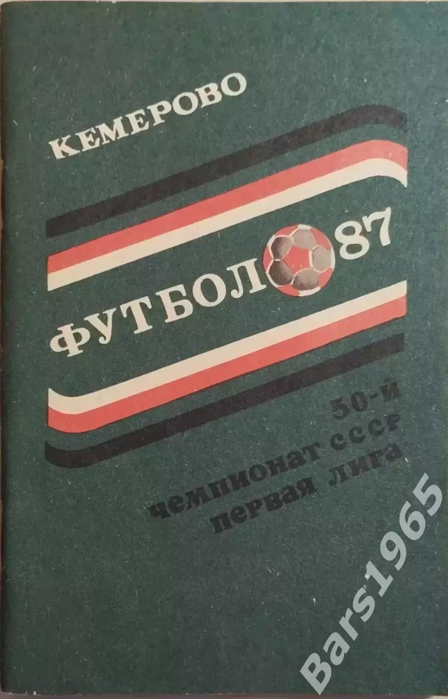 Кемерово 1987