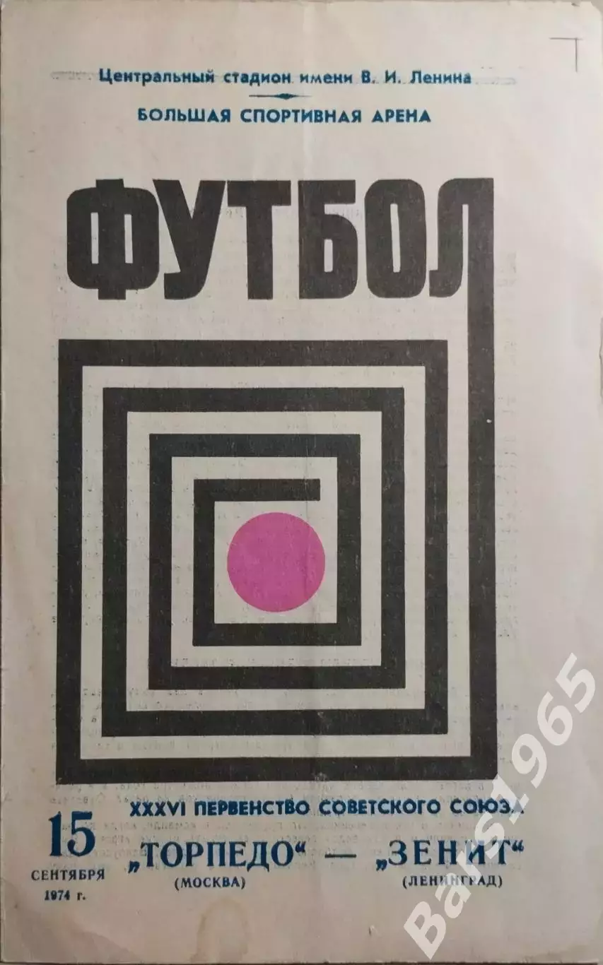 Торпедо Москва - Зенит Ленинград 1974