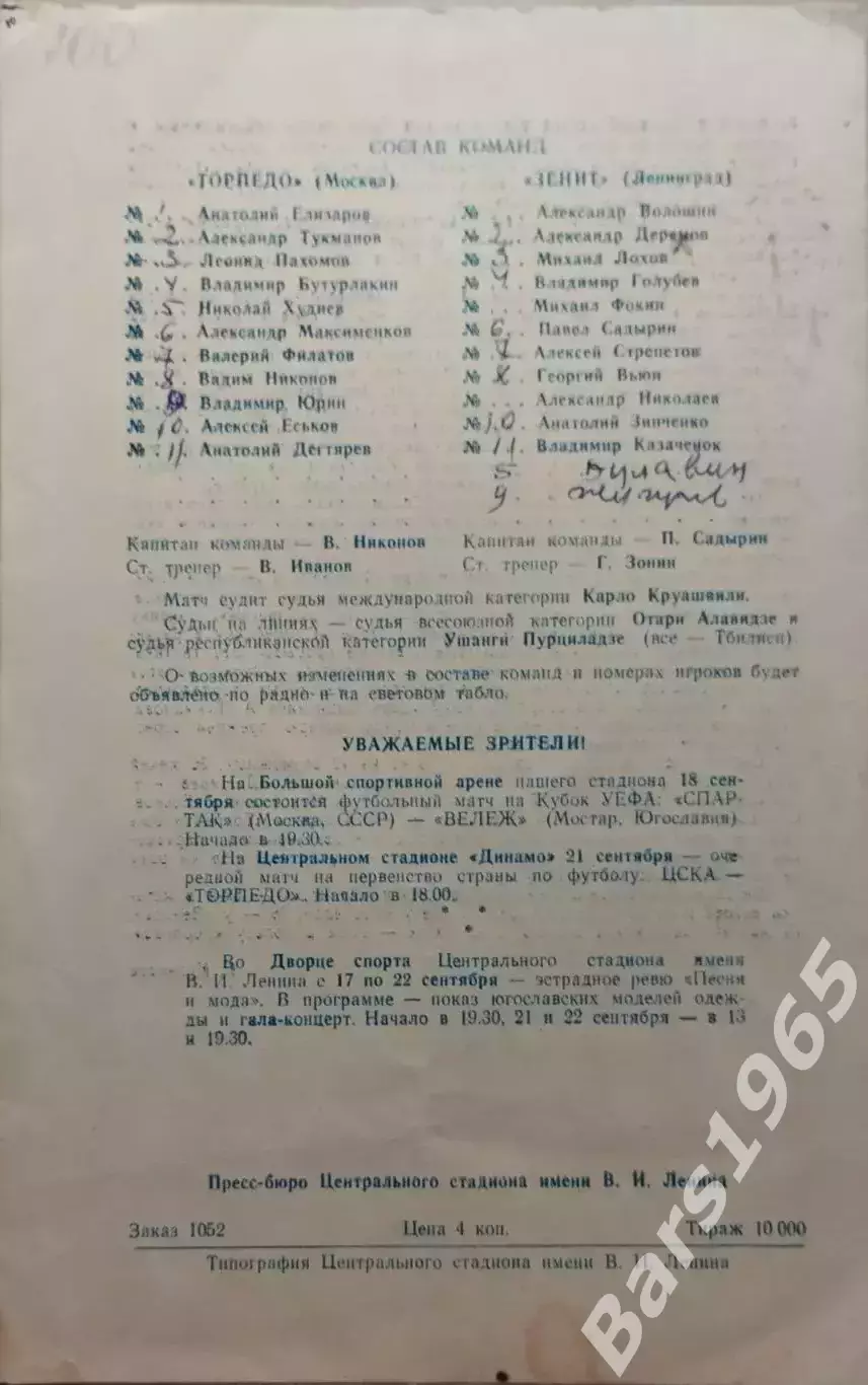 Торпедо Москва - Зенит Ленинград 1974 1