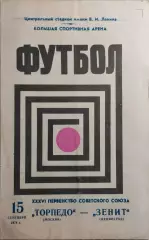 Торпедо Москва - Зенит Ленинград 1974