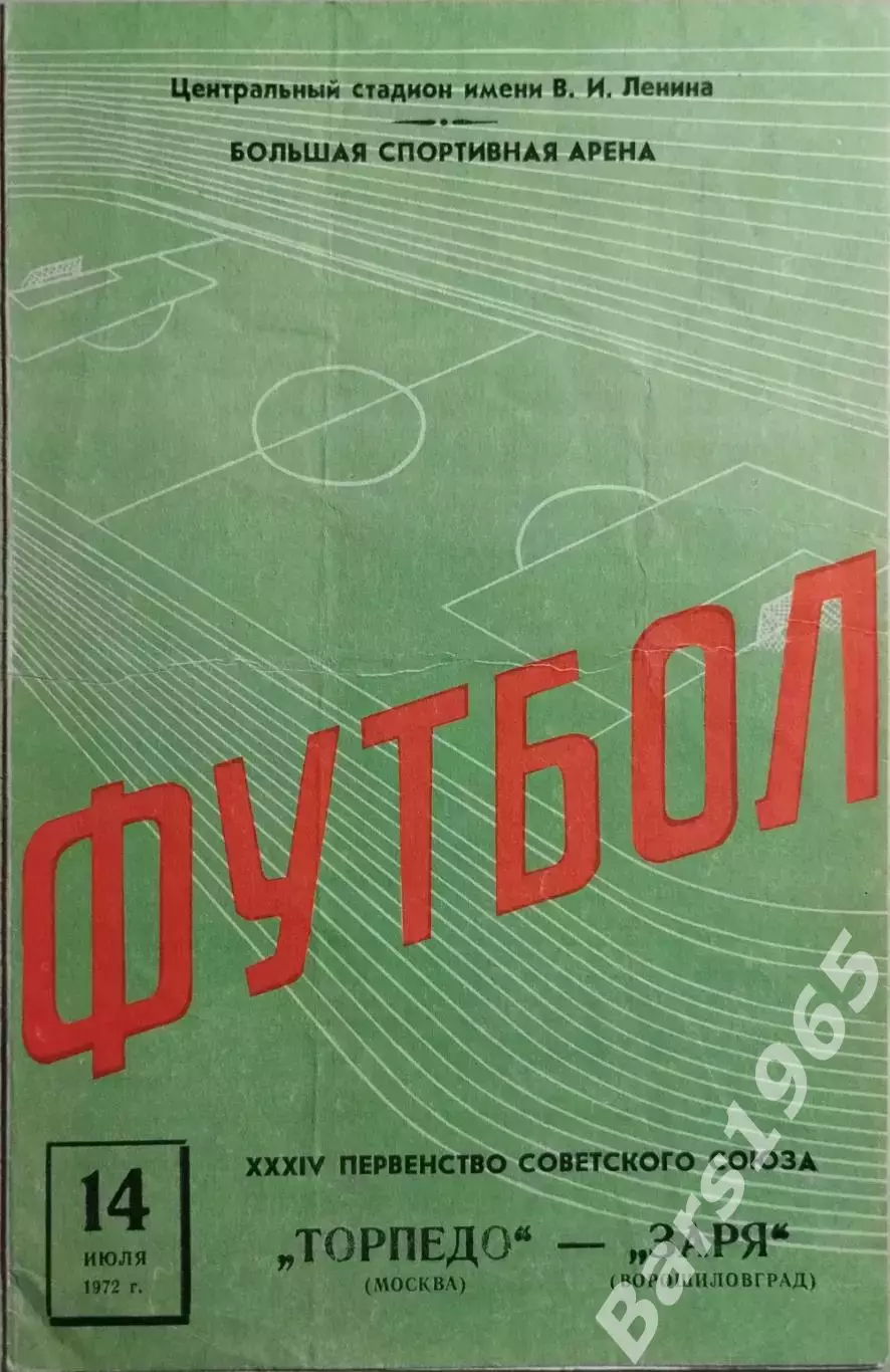 Торпедо Москва - Заря Ворошиловград 1972