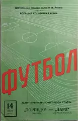 Торпедо Москва - Заря Ворошиловград 1972