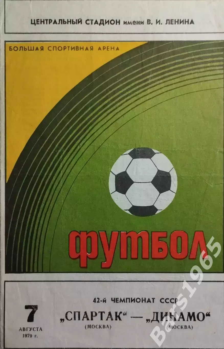 Спартак Москва - Динамо Москва 1979