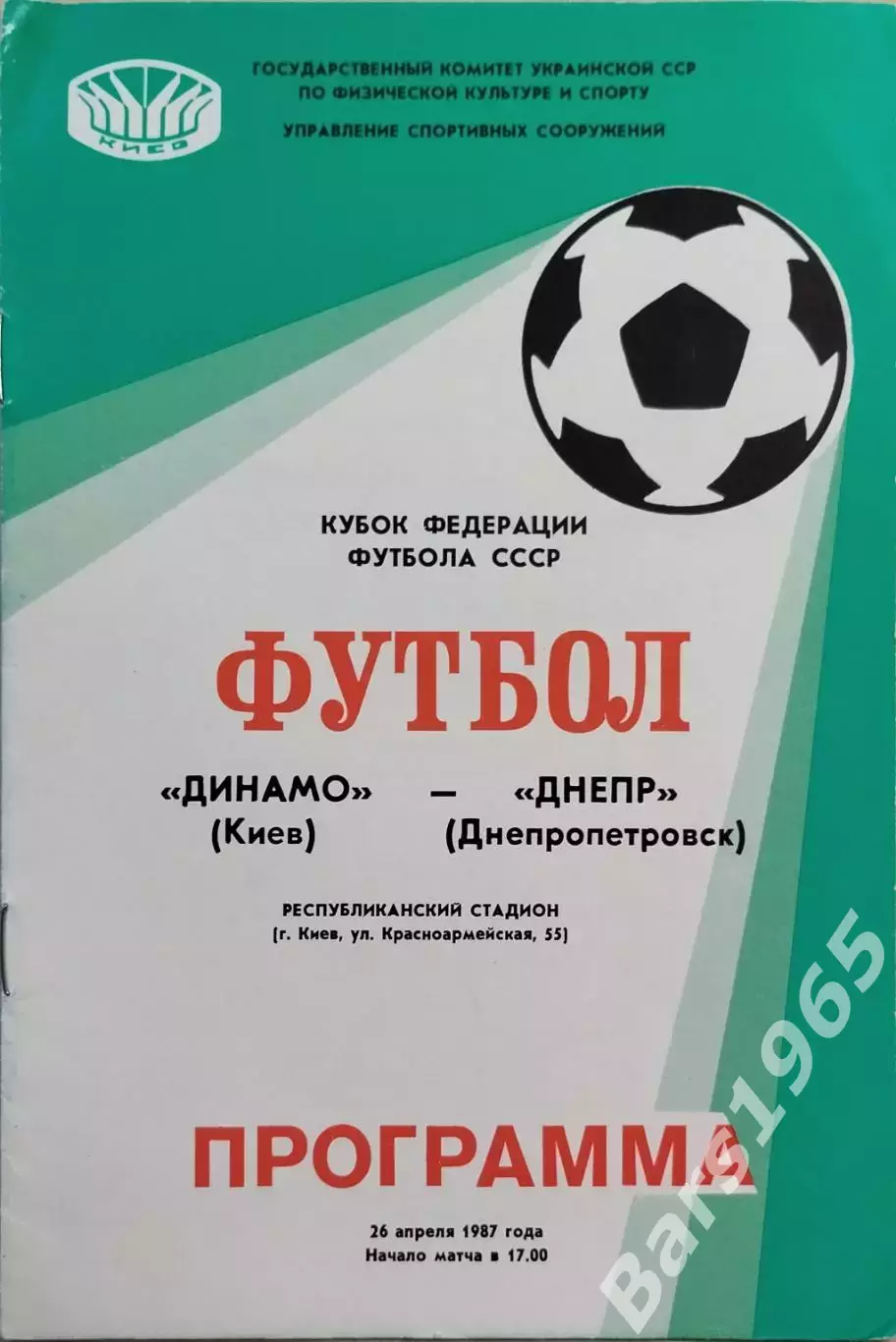 Динамо Киев - Днепр Днепропетровск 1987 Кубок Федерации