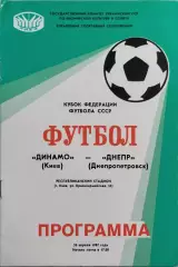 Динамо Киев - Днепр Днепропетровск 1987 Кубок Федерации