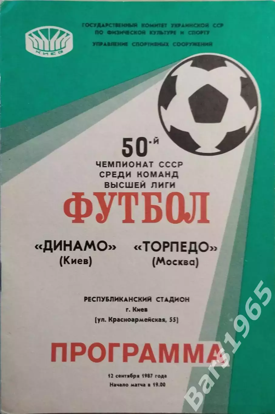 Динамо Киев - Торпедо Москва 1987