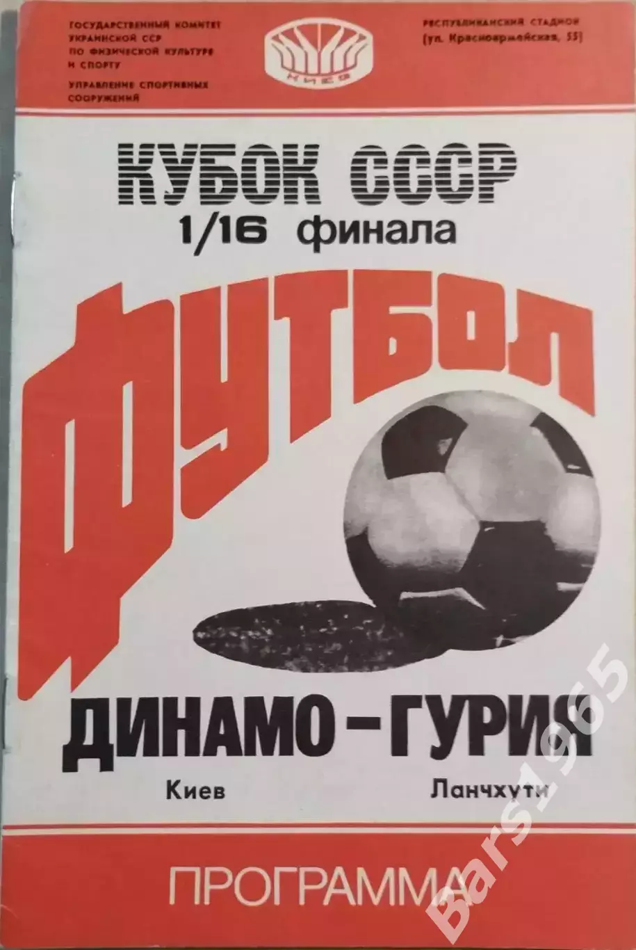 Динамо Киев - Гурия Ланчхути 1988 Кубок СССР