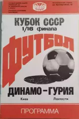 Динамо Киев - Гурия Ланчхути 1988 Кубок СССР