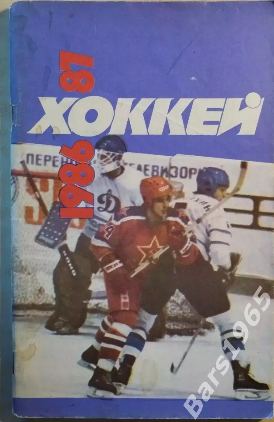 Москва Советский спорт 1986-1987