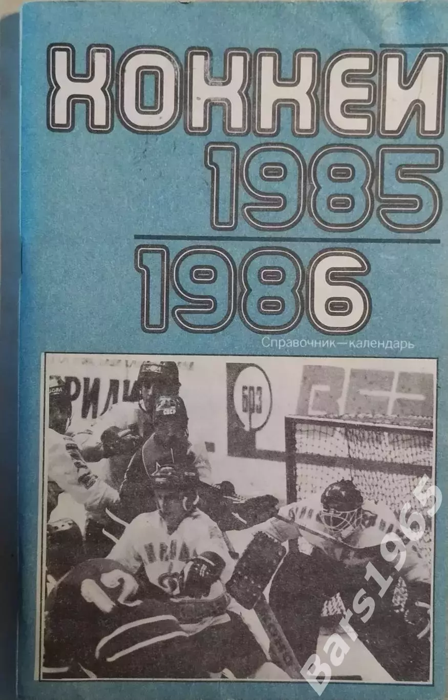 Москва Лужники 1985-1986