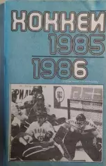 Москва Лужники 1985-1986