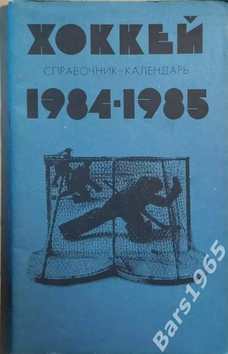 Москва Лужники 1984-1985