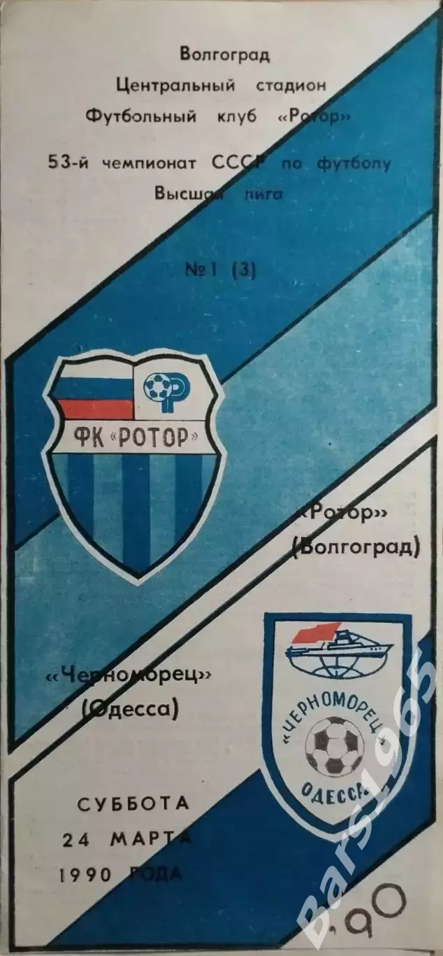 Ротор Волгоград - Черноморец Одесса 1990