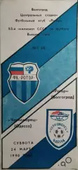 Ротор Волгоград - Черноморец Одесса 1990