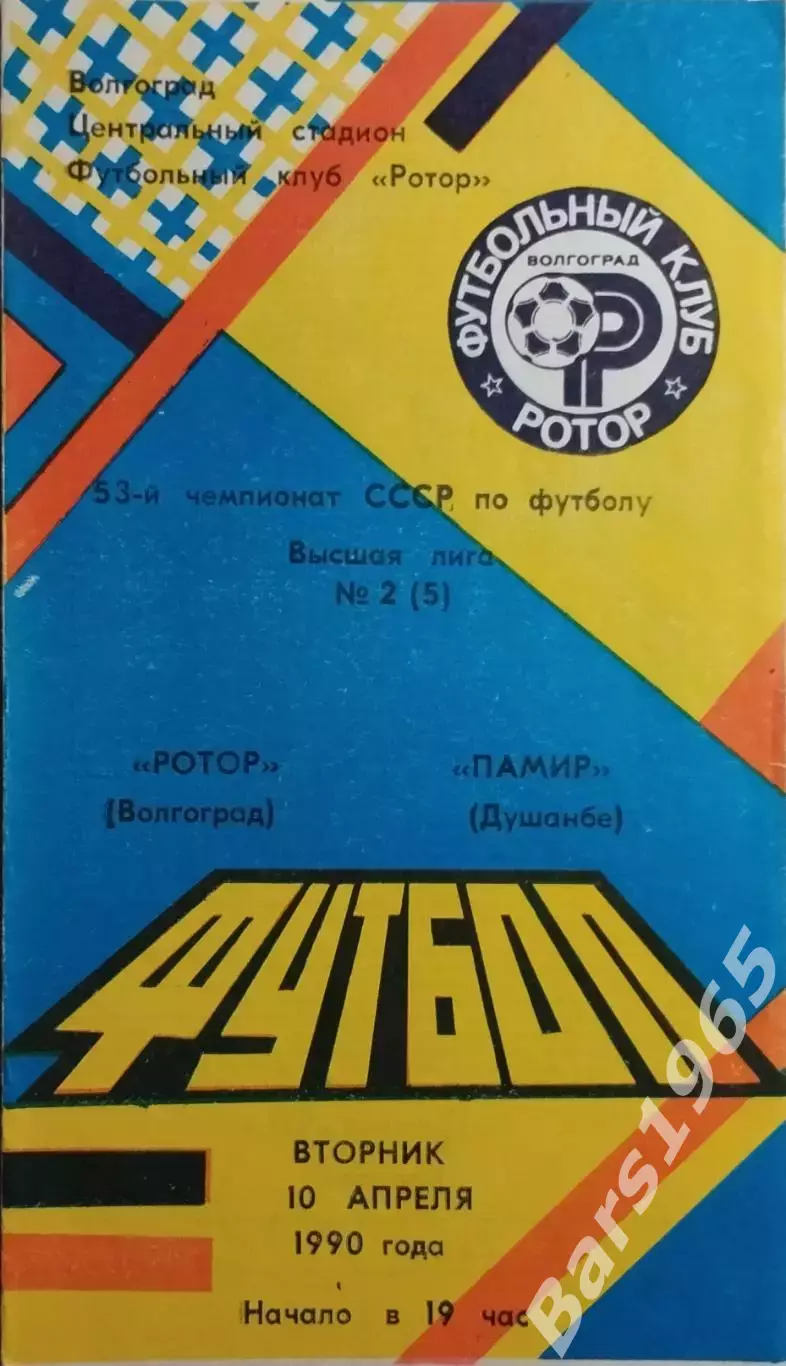 Ротор Волгоград - Памир Душанбе 1990