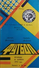 Ротор Волгоград - Памир Душанбе 1990