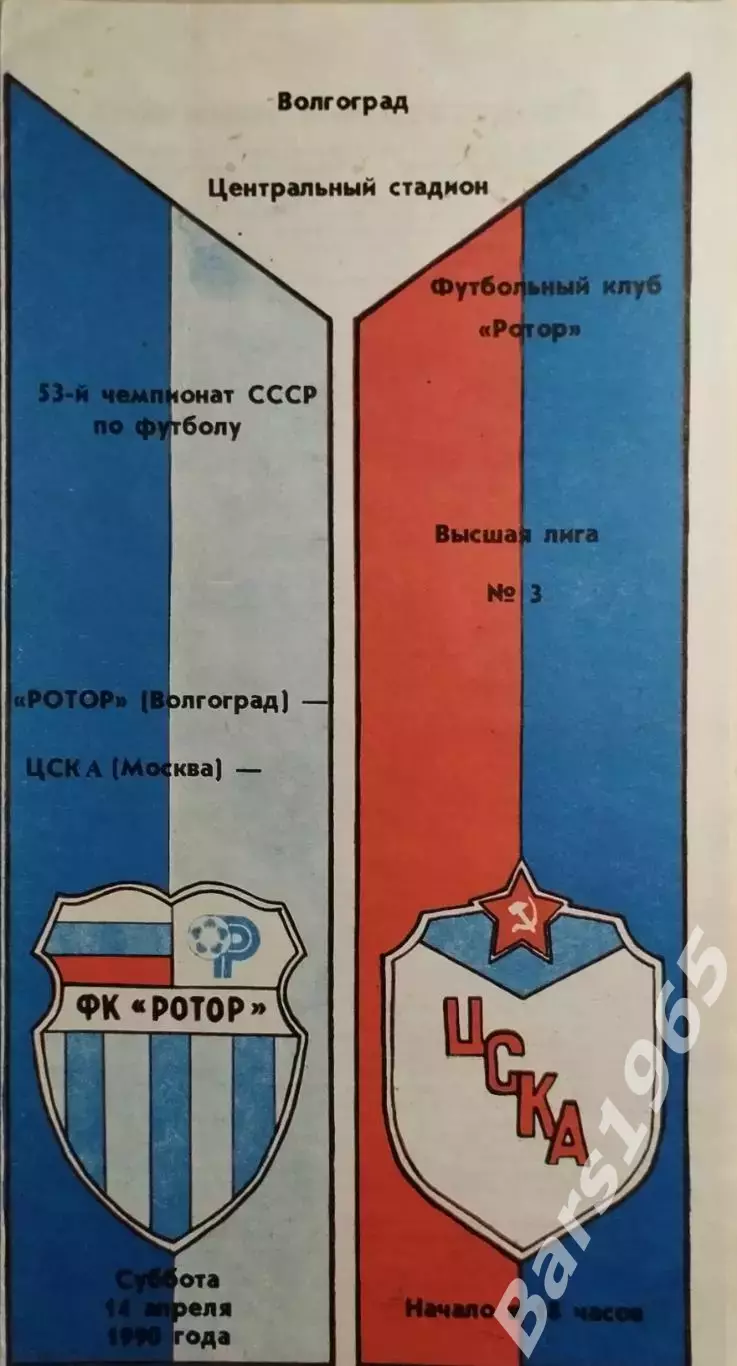Ротор Волгоград - ЦСКА Москва 1990