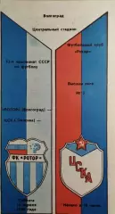 Ротор Волгоград - ЦСКА Москва 1990