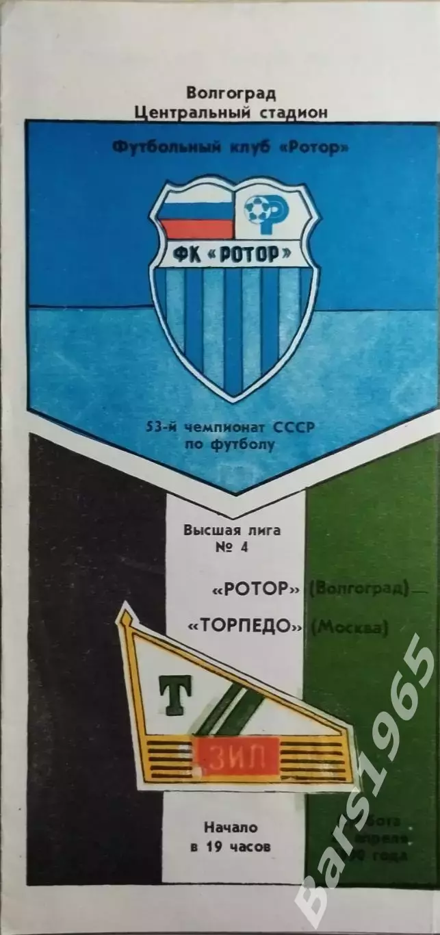 Ротор Волгоград - Торпедо Москва 1990