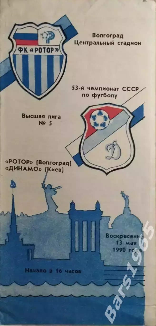 Ротор Волгоград - Динамо Киев 1990