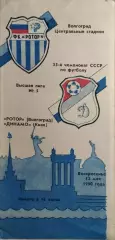 Ротор Волгоград - Динамо Киев 1990