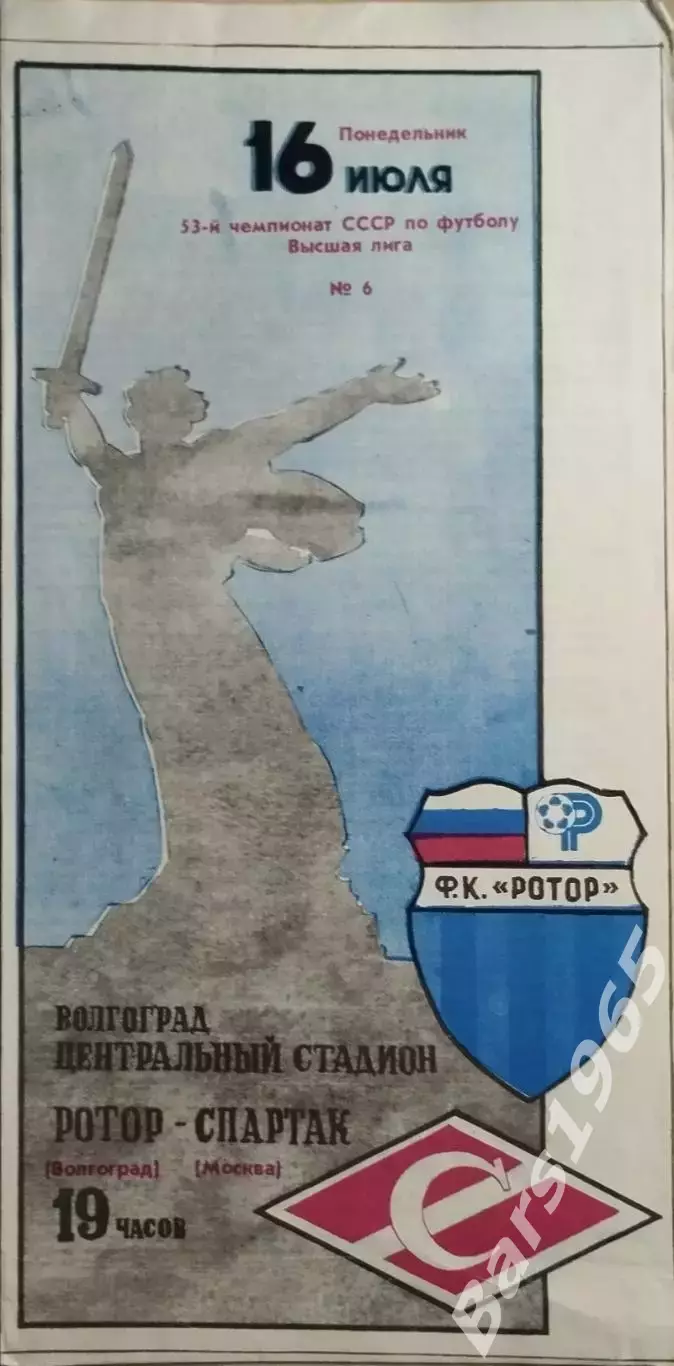 Ротор Волгоград - Спартак Москва 1990