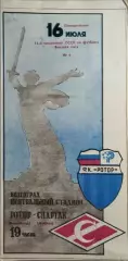 Ротор Волгоград - Спартак Москва 1990