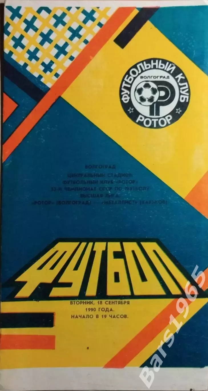 Ротор Волгоград - Металлист Харьков 1990