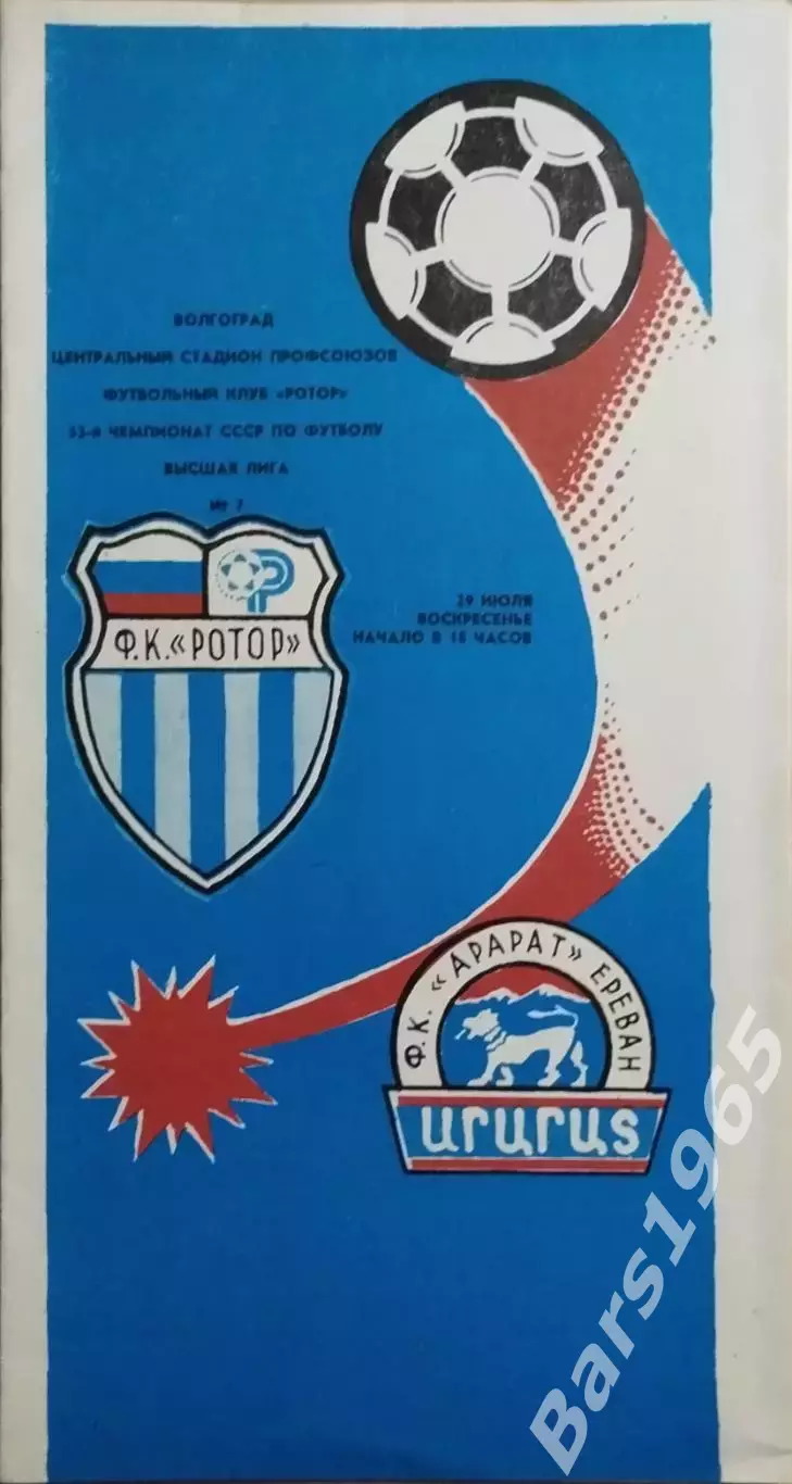 Ротор Волгоград - Арарат Ереван 1990