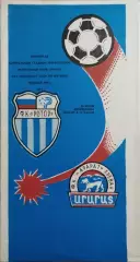 Ротор Волгоград - Арарат Ереван 1990