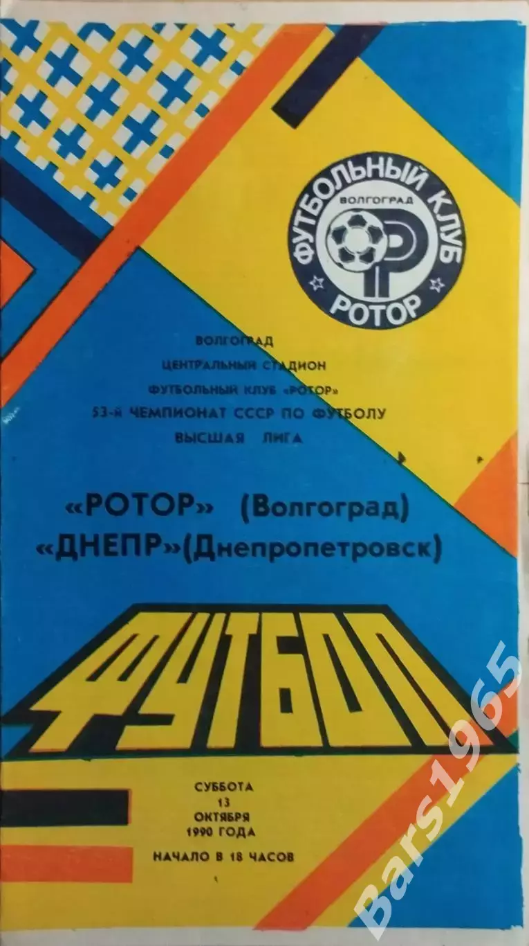Ротор Волгоград - Днепр Днепропетровск 1990