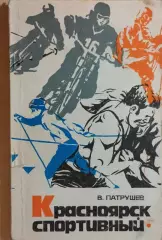 Красноярск спортивный