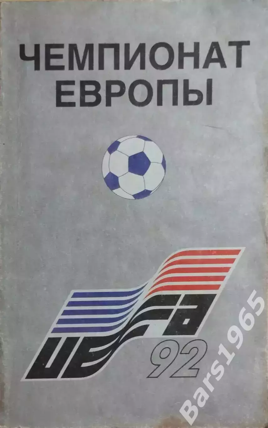 Чемпионат Европы 1992