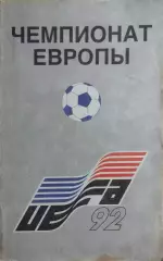 Чемпионат Европы 1992