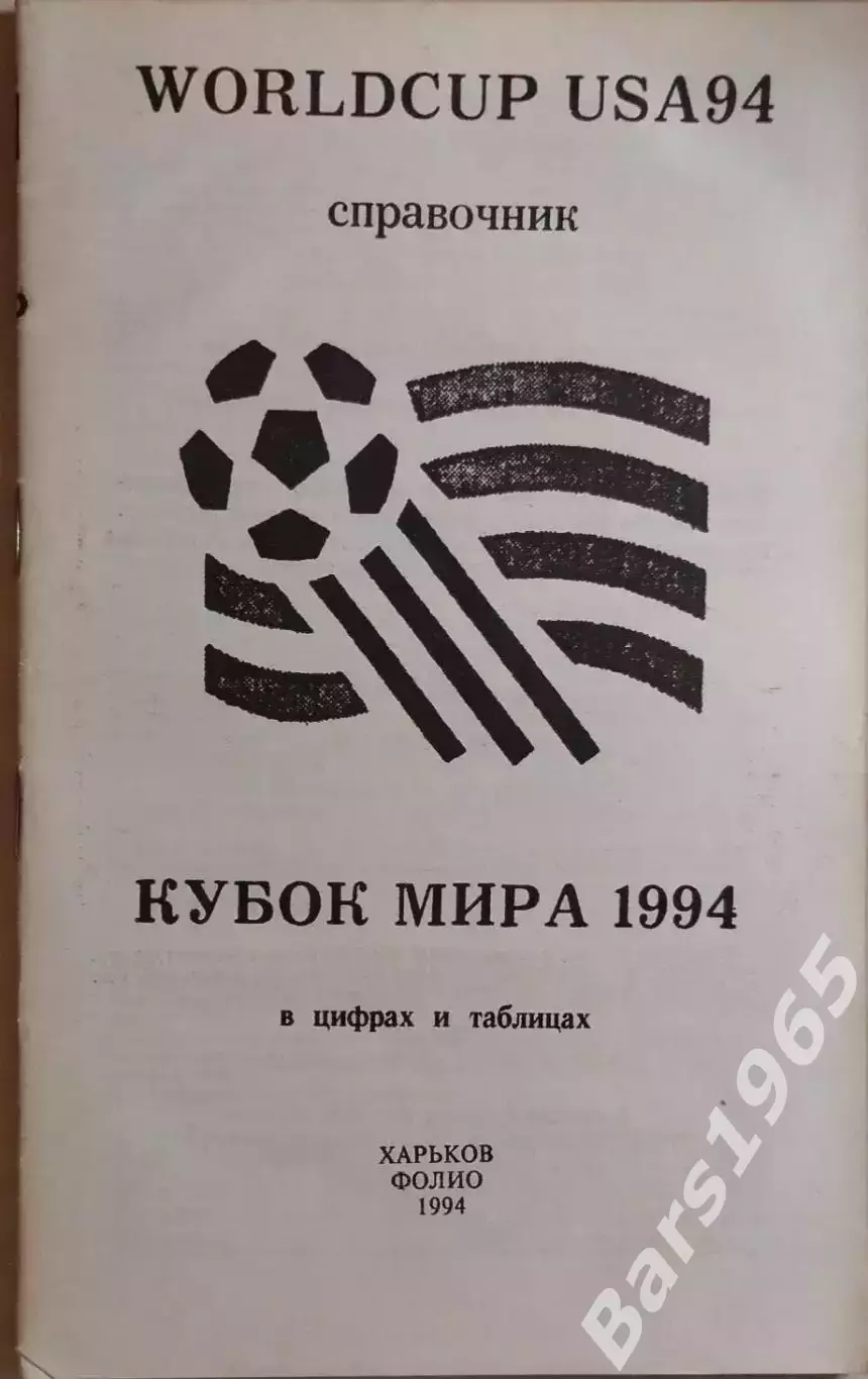Кубок мира 1994 в цифрах и таблицах