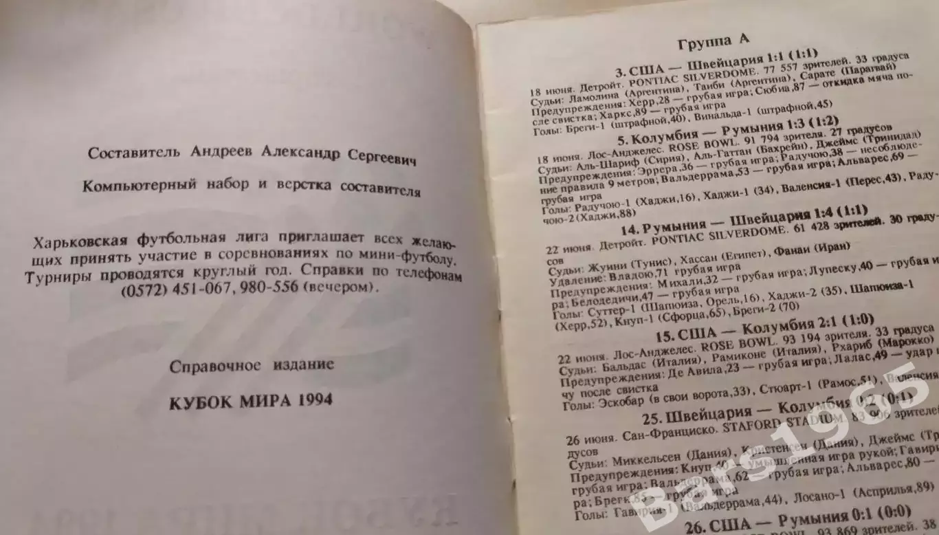 Кубок мира 1994 в цифрах и таблицах 1